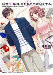 結婚10年目、また私たちは恋をする。