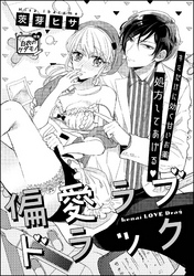 偏愛ラブドラック（単話版）