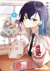 【期間限定　試し読み増量版】おそらくカノジョは俺の兄貴を狙ってる