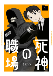 【期間限定　試し読み増量版】死神の職場