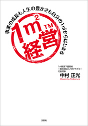 １㎡経営 事業の成長も人生の豊かさも自分の１㎡からはじまる