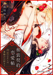 【期間限定　無料お試し版】和装契約恋愛帖～初恋のカレは着物がお好き？～ 2