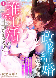 【期間限定　無料お試し版】政略結婚のはずが、推し活が止まりません！～冷徹（なフリした）魔王子様に愛（物理）を捧ぐ～