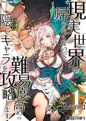 【期間限定　無料お試し版】現実世界に帰りたくないので、難易度高めの隠しキャラを攻略します！【全年齢版】