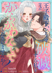 【期間限定　無料お試し版】王子殿下、どうせ破滅する私をからかわないでくださいませんか？（３）