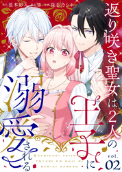 【期間限定　無料お試し版】返り咲き聖女は2人の王子に溺愛される（2）
