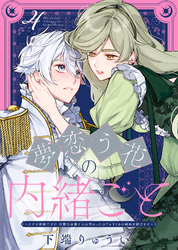 【期間限定　無料お試し版】夢恋う花の内緒ごと～ただの村娘ですが、次期皇帝様と入れ替わったのでかりそめの婚姻を結びます～（4）