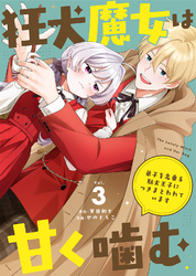 【期間限定　無料お試し版】狂犬魔女は甘く噛む～弟子を名乗る駄犬王子につきまとわれています～（3）