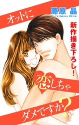 【期間限定　無料お試し版】Love Silky オットに恋しちゃダメですか？ story03