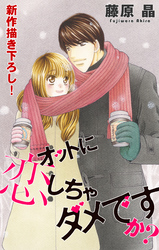 【期間限定　無料お試し版】Love Silky オットに恋しちゃダメですか？ story12