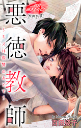 【期間限定　無料お試し版】Love Silky　悪徳教師～キスは復讐のあとで～