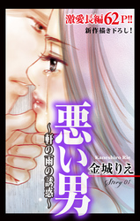 【期間限定　無料お試し版】Love Silky 悪い男～軒の雨の誘惑～