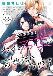 【期間限定　無料お試し版】ウチの万李がお世話になります［1話売り］　第2話