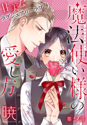 【期間限定　無料お試し版】魔法使い様の愛し方［1話売り］　story02