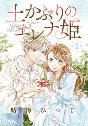 【期間限定　無料お試し版】土かぶりのエレナ姫［1話売り］