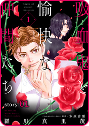 【期間限定　無料お試し版】花ゆめAi　吸血鬼と愉快な仲間たち