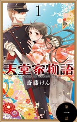 【期間限定　無料お試し版】天堂家物語［1話売り］