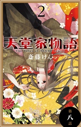 【期間限定　無料お試し版】天堂家物語［1話売り］　第八話