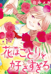 【期間限定　無料お試し版】花はことりを好きすぎる［1話売り］