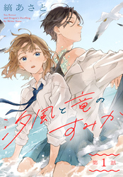 【期間限定　無料お試し版】汐風と竜のすみか［1話売り］