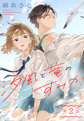 【期間限定　無料お試し版】汐風と竜のすみか［1話売り］　第2話