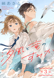 【期間限定　無料お試し版】汐風と竜のすみか［1話売り］　第3話