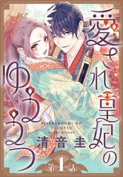【期間限定　無料お試し版】愛され皇妃のゆううつ［1話売り］