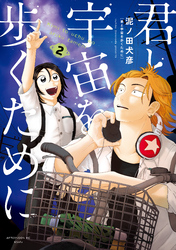 【期間限定　無料お試し版】君と宇宙を歩くために（２）