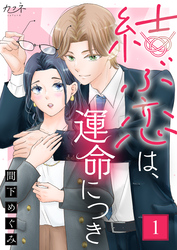 【期間限定　無料お試し版】結ぶ恋は、運命につき