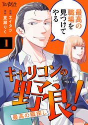 【期間限定　無料お試し版】キャリコンの野良！～最高の職探し～