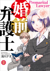 【期間限定　無料お試し版】婚前弁護士（2）