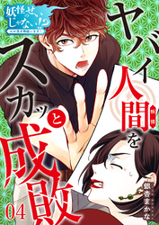 【期間限定　無料お試し版】妖怪のせいじゃない！？～心の憑き物祓います！～（4）