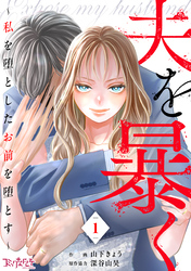 【期間限定　無料お試し版】夫を暴く～私を堕としたお前を堕とす～