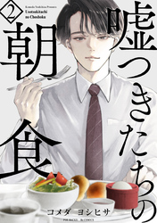 【期間限定　無料お試し版】嘘つきたちの朝食(2)
