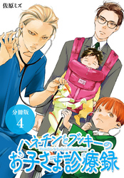 【期間限定　無料お試し版】ハネチンとブッキーのお子さま診療録 分冊版 4巻