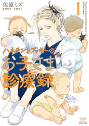 【期間限定　無料お試し版】ハネチンとブッキーのお子さま診療録
