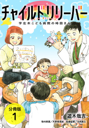 【期間限定　無料お試し版】チャイルドリリーバー 宇左木こども病院の時田さん 分冊版