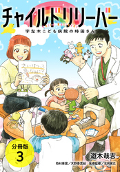 【期間限定　無料お試し版】チャイルドリリーバー 宇左木こども病院の時田さん 分冊版 3巻