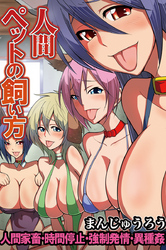 人間ペットの飼い方～人間家畜･時間停止･強制発情･異種姦