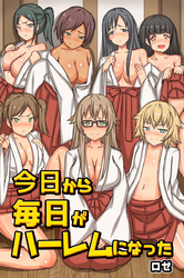 今日から毎日がハーレムになった
