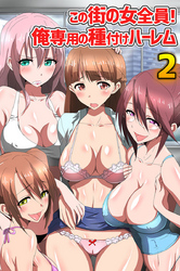 この街の女全員！俺専用の種付けハーレム2