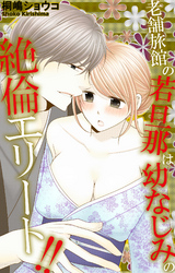 老舗旅館の若旦那は幼なじみの絶倫エリート！！