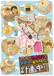【期間限定　無料お試し版】アラフォー独身女子がタイへの海外移住を計画中 【せらびぃ連載版】