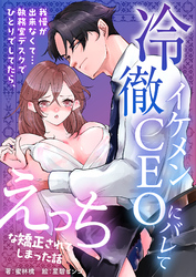 我慢が出来なくて…執務室デスクでひとりでしてたら、冷徹イケメンCEOにバレてえっちな矯正されてしまった話