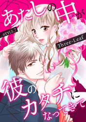 あたしの中が彼のカタチになってきて　第7巻