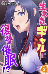 生意気ギャルに復讐催眠！？ 2