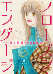 フローズン・エンゲージ～彼と結婚できない理由～