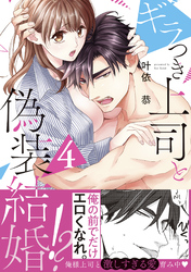 ギラつき上司と偽装結婚！？【単行本版】４