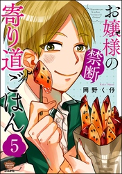 お嬢様の禁断寄り道ごはん（分冊版）　【第5話】