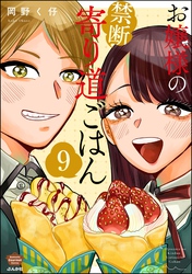 お嬢様の禁断寄り道ごはん（分冊版）　【第9話】